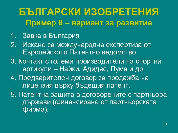 БЪЛГАРСКИ ИЗОБРЕТЕНИЯ Пример 8 – вариант за развитие 1. Завка в България 2. Искане