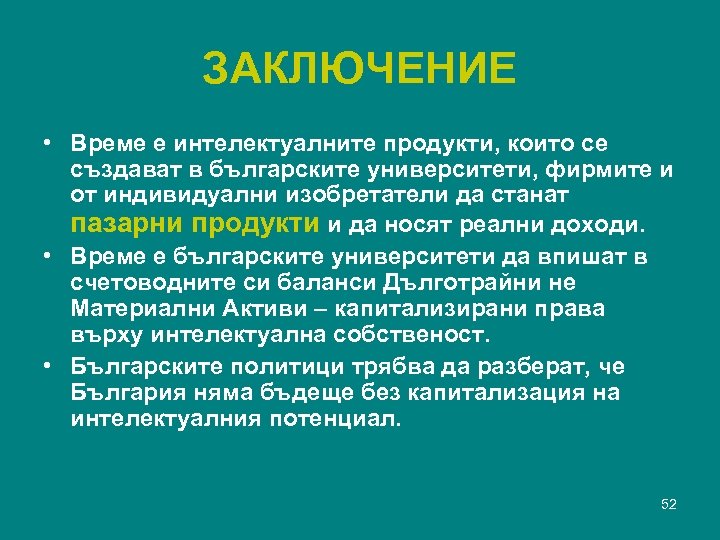 ЗАКЛЮЧЕНИЕ • Време е интелектуалните продукти, които се създават в българските университети, фирмите и