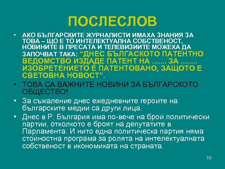 ПОСЛЕСЛОВ • АКО БЪЛГАРСКИТЕ ЖУРНАЛИСТИ ИМАХА ЗНАНИЯ ЗА ТОВА – ЩО Е ТО ИНТЕЛЕКТУАЛНА