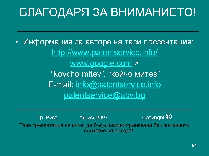 БЛАГОДАРЯ ЗА ВНИМАНИЕТО! ______________ • Информация за автора на тази презентация: http: //www. patentservice.