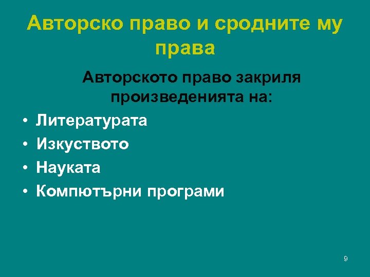 Авторско право и сродните му права • • Авторското право закриля произведенията на: Литературата