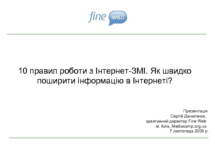 10 правил роботи з Інтернет-ЗМІ. Як швидко поширити інформацію в Інтернеті? Презентація Сергій Даниленко,