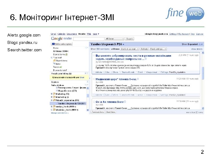 6. Моніторинг Інтернет-ЗМІ Alerts. google. com Blogs. yandex. ru Search. twitter. com 2 