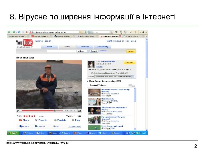 8. Вірусне поширення інформації в Інтернеті http: //www. youtube. com/watch? v=ghz. SKJRw. Yj. M