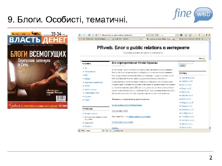 9. Блоги. Особисті, тематичні. 2 