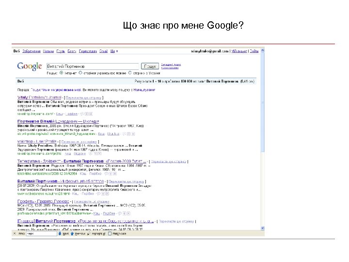 Що знає про мене Google? 