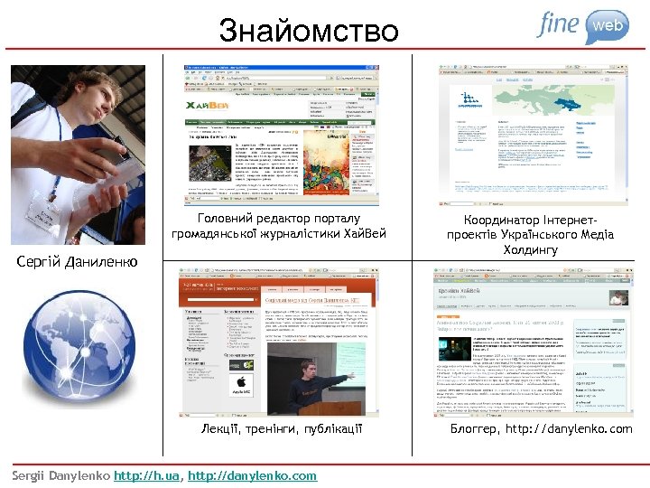 Знайомство Головний редактор порталу громадянської журналістики Хай. Вей Сергій Даниленко Лекції, тренінги, публікації Sergii