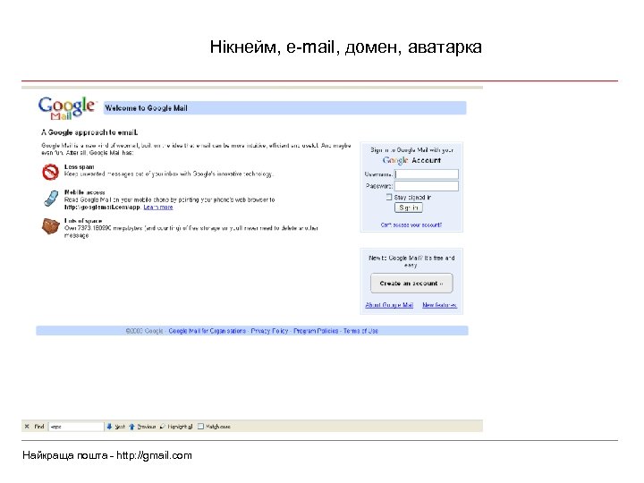 Нікнейм, e-mail, домен, аватарка Найкраща пошта - http: //gmail. com 