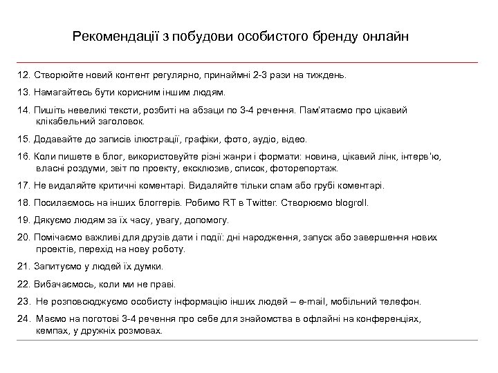 Рекомендації з побудови особистого бренду онлайн 12. Створюйте новий контент регулярно, принаймні 2 -3