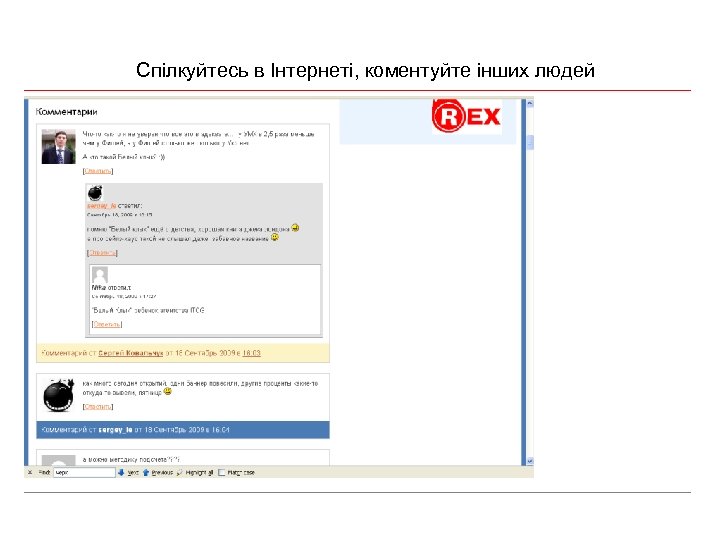 Спілкуйтесь в Інтернеті, коментуйте інших людей 