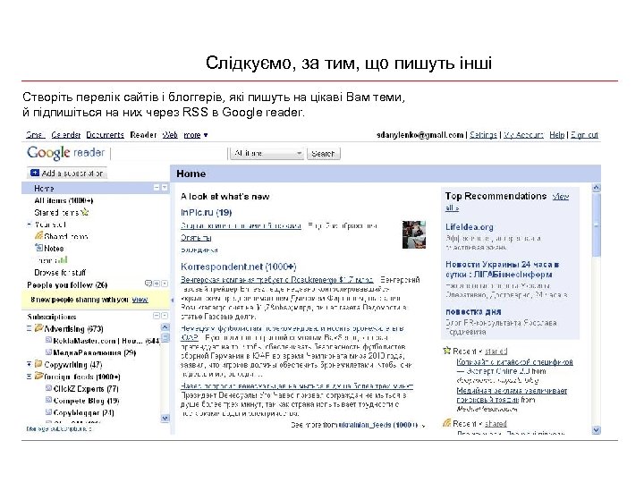 Слідкуємо, за тим, що пишуть інші Створіть перелік сайтів і блоггерів, які пишуть на