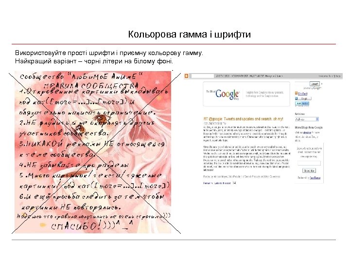 Кольорова гамма і шрифти Використовуйте прості шрифти і приємну кольорову гамму. Найкращий варіант –