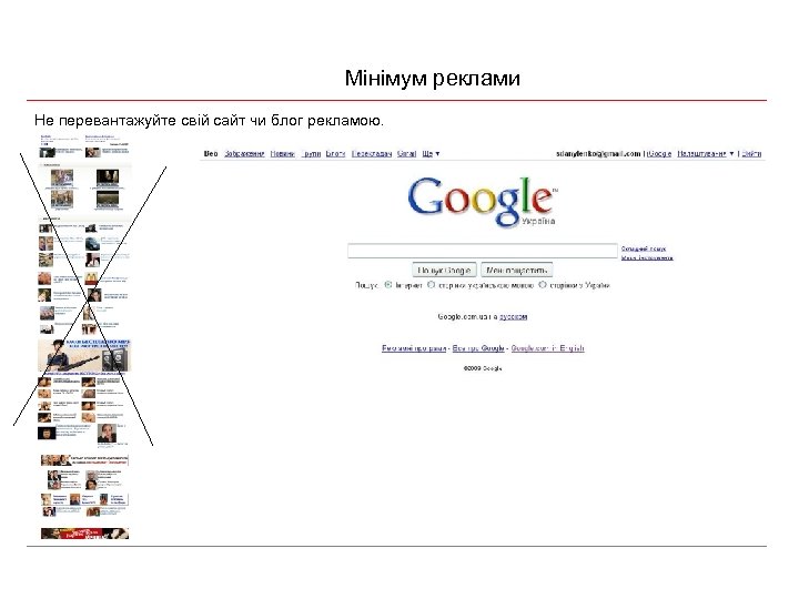 Мінімум реклами Не перевантажуйте свій сайт чи блог рекламою. 