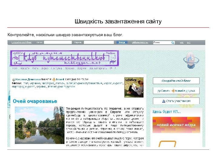 Швидкість завантаження сайту Контролюйте, наскільки швидко завантажується ваш блог. 