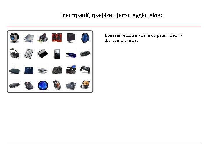 Ілюстрації, графіки, фото, аудіо, відео. Додавайте до записів ілюстрації, графіки, фото, аудіо, відео. 
