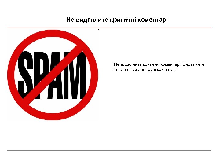 Не видаляйте критичні коментарі. Видаляйте тільки спам або грубі коментарі. 