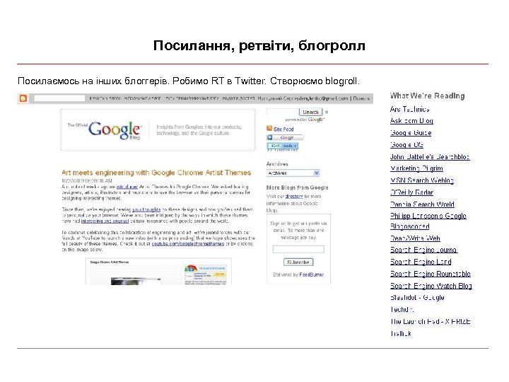 Посилання, ретвіти, блогролл Посилаємось на інших блоггерів. Робимо RT в Twitter. Створюємо blogroll. 