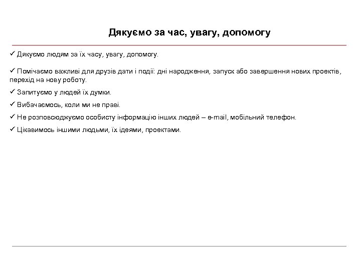 Дякуємо за час, увагу, допомогу ü Дякуємо людям за їх часу, увагу, допомогу. ü