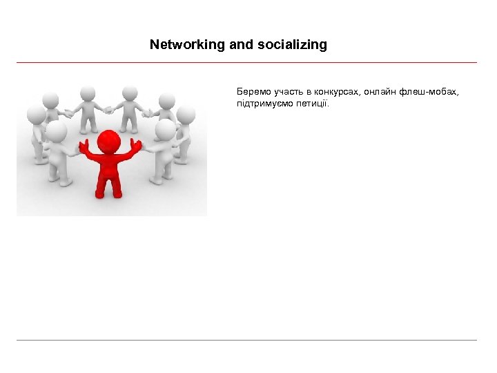 Networking and socializing Беремо участь в конкурсах, онлайн флеш-мобах, підтримуємо петиції. 