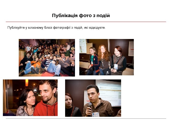 Публікація фото з подій Публікуйте у власному блозі фотографії з подій, які відвідуєте. 