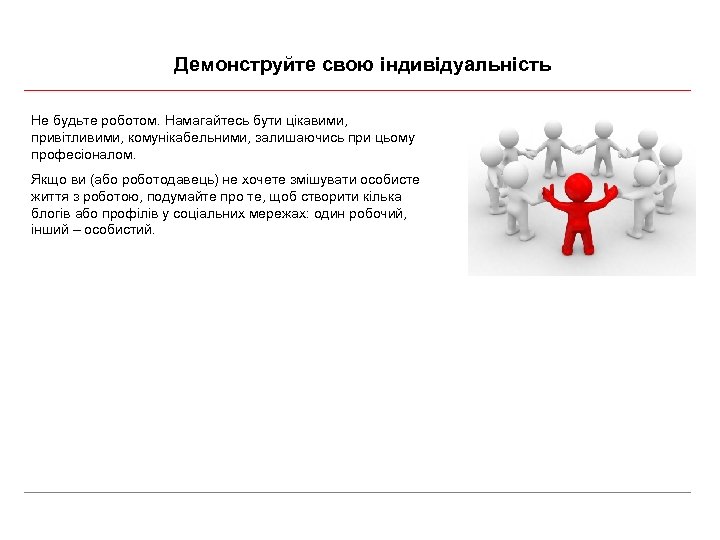 Демонструйте свою індивідуальність Не будьте роботом. Намагайтесь бути цікавими, привітливими, комунікабельними, залишаючись при цьому