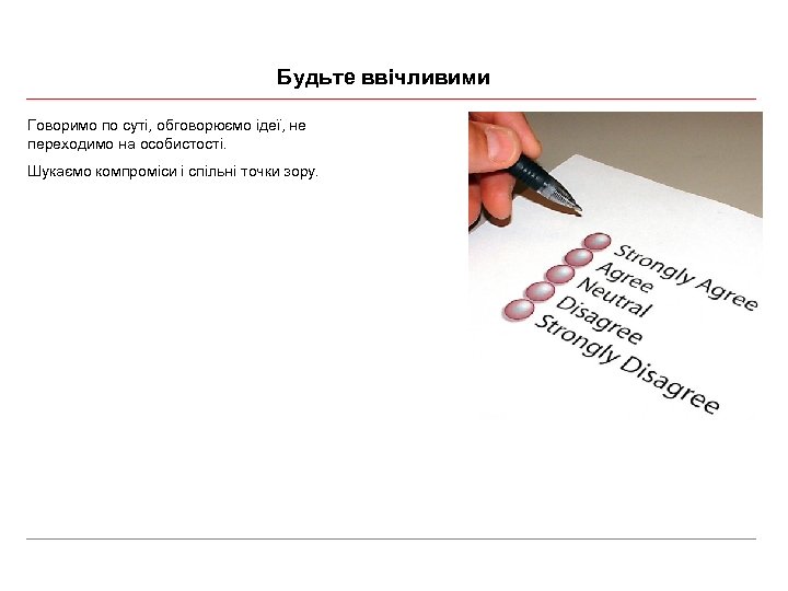 Будьте ввічливими Говоримо по суті, обговорюємо ідеї, не переходимо на особистості. Шукаємо компроміси і