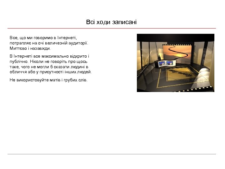 Всі ходи записані Все, що ми говоримо в Інтернеті, потрапляє на очі величезній аудиторії.