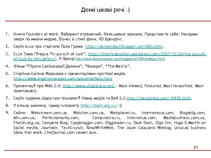 Деякі цікаві речі : ) 1. Книги Founders at work, Лабиринт отражений, Фальшивые зеркала,