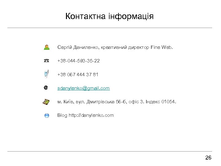 Контактна інформація Сергій Даниленко, креативний директор Fine Web. +38 -044 -593 -35 -22 +38