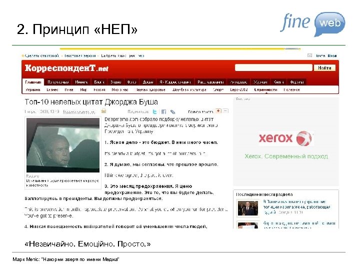 2. Принцип «НЕП» «Незвичайно. Емоційно. Просто. » Марк Метіс: “Накорми зверя по имени Медиа”