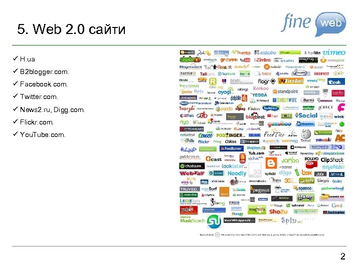 5. Web 2. 0 cайти ü H. ua ü B 2 blogger. com. ü
