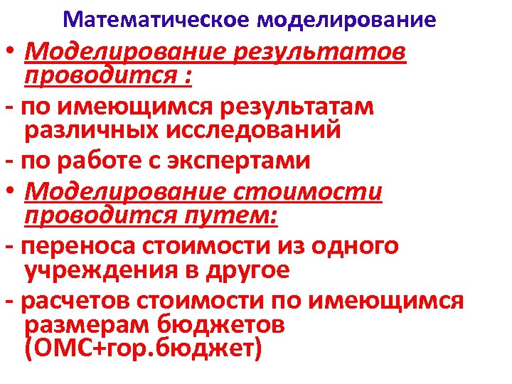 Математическое моделирование • Моделирование результатов проводится : - по имеющимся результатам различных исследований -