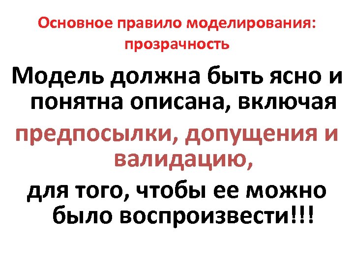 Правила моделирования. Основное правило моделирования. Основные правила моделирование.