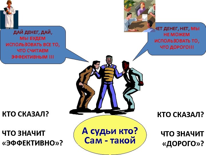 НЕТ ДЕНЕГ, НЕТ, МЫ НЕ МОЖЕМ ИСПОЛЬЗОВАТЬ ТО, ЧТО ДОРОГО!!! ДАЙ ДЕНЕГ, ДАЙ, МЫ