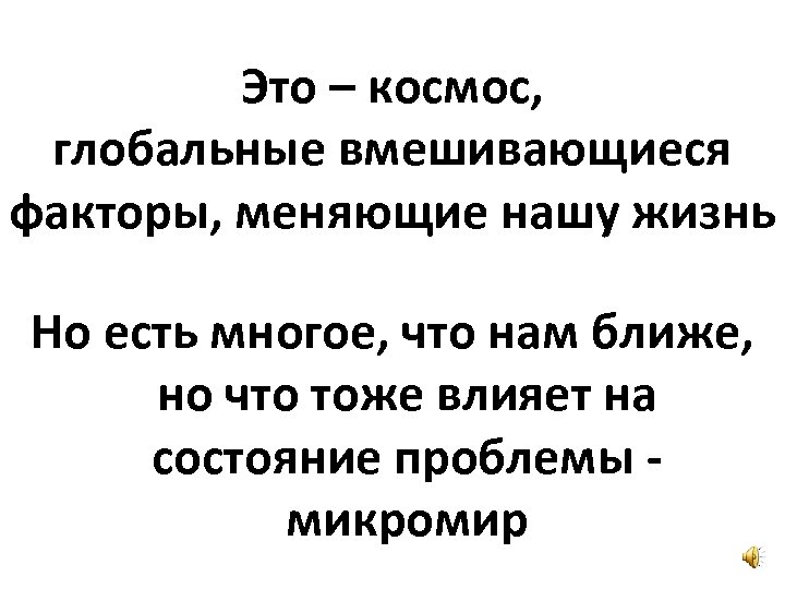 Это – космос, глобальные вмешивающиеся факторы, меняющие нашу жизнь Но есть многое, что нам