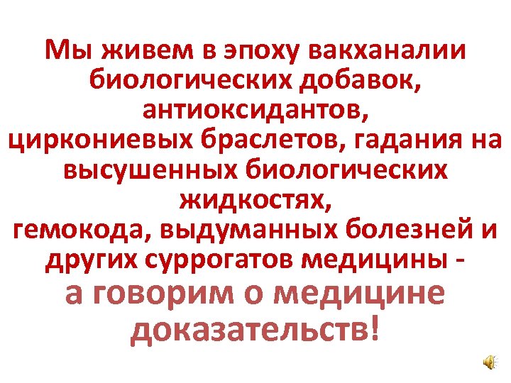 Мы живем в эпоху вакханалии биологических добавок, антиоксидантов, циркониевых браслетов, гадания на высушенных биологических