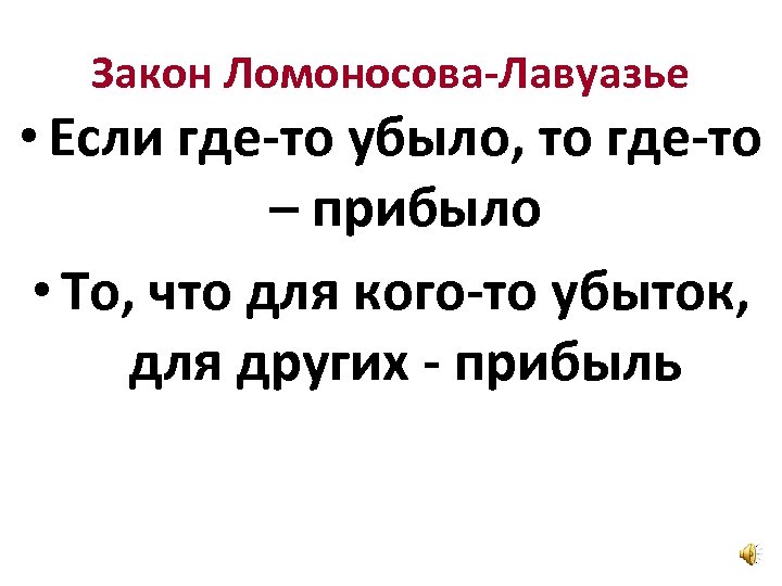 И в том что если. Если где-то убыло значит где-то прибыло закон сохранения энергии. Где-то убыло где-то прибыло закон. Если в одном месте убыло то в другом прибыло закон. Закон сохранения энергии где то прибыло где то убыло.