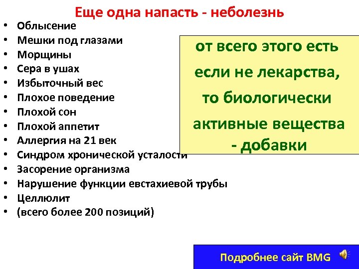  • • • • Еще одна напасть - неболезнь Облысение Мешки под глазами