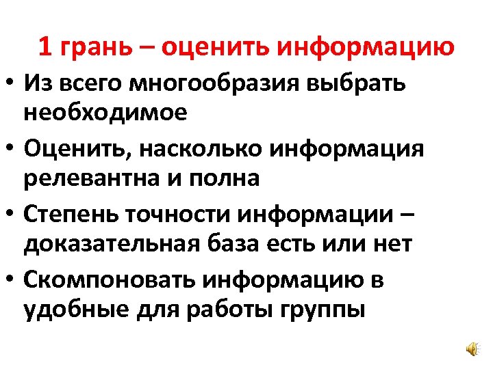 1 грань – оценить информацию • Из всего многообразия выбрать необходимое • Оценить, насколько