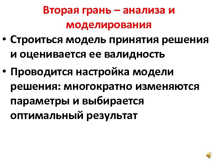 Вторая грань – анализа и моделирования • Строиться модель принятия решения и оценивается ее