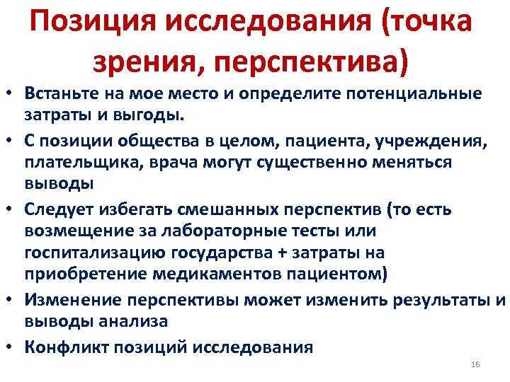 Позиция исследования (точка зрения, перспектива) • Встаньте на мое место и определите потенциальные затраты