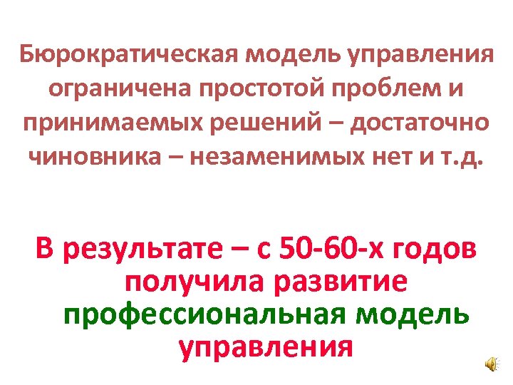 Бюрократическая модель управления ограничена простотой проблем и принимаемых решений – достаточно чиновника – незаменимых