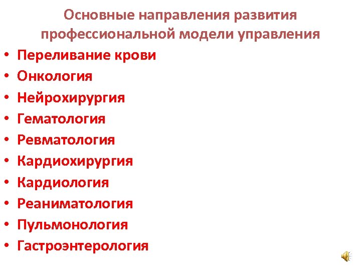  • • • Основные направления развития профессиональной модели управления Переливание крови Онкология Нейрохирургия