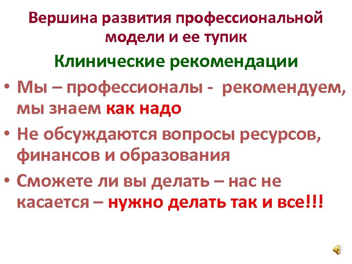 Вершина развития профессиональной модели и ее тупик Клинические рекомендации • Мы – профессионалы -