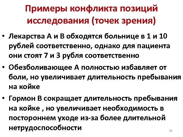 Примеры конфликта позиций исследования (точек зрения) • Лекарства A и B обходятся больнице в