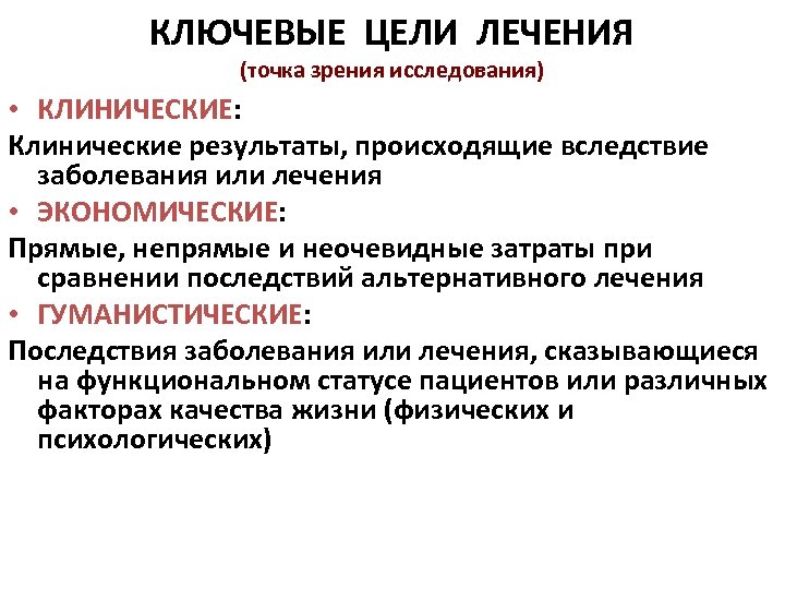 КЛЮЧЕВЫЕ ЦЕЛИ ЛЕЧЕНИЯ (точка зрения исследования) • КЛИНИЧЕСКИЕ: Клинические результаты, происходящие вследствие заболевания или