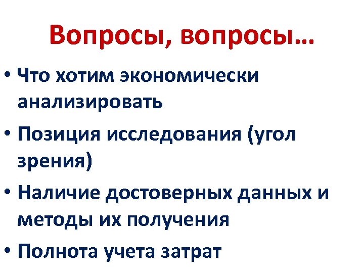 Вопросы, вопросы… • Что хотим экономически анализировать • Позиция исследования (угол зрения) • Наличие