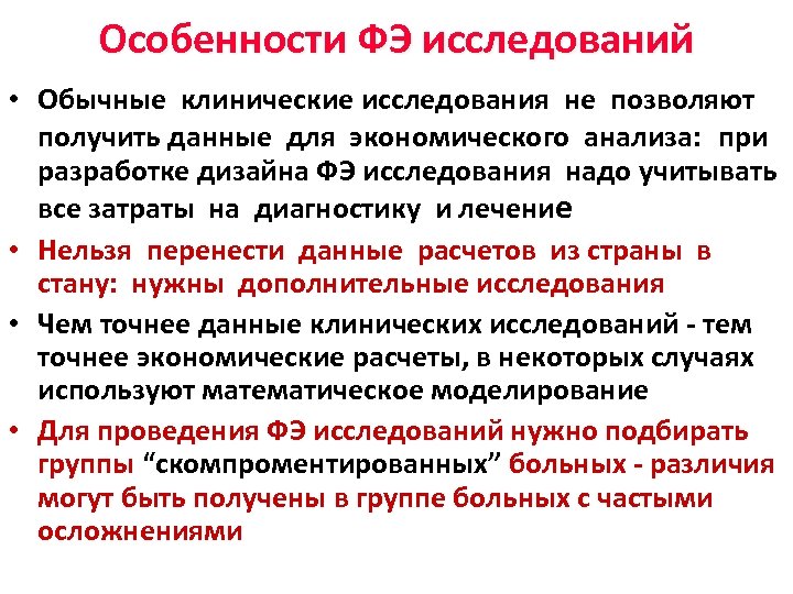 Особенности ФЭ исследований • Обычные клинические исследования не позволяют получить данные для экономического анализа: