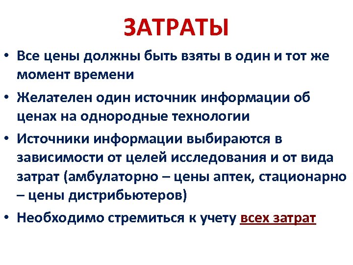 ЗАТРАТЫ • Все цены должны быть взяты в один и тот же момент времени