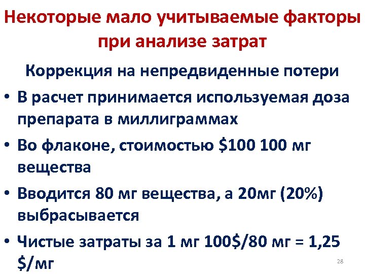 Некоторые мало учитываемые факторы при анализе затрат • • Коррекция на непредвиденные потери В